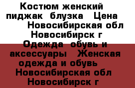 Костюм женский - пиджак, блузка › Цена ­ 300 - Новосибирская обл., Новосибирск г. Одежда, обувь и аксессуары » Женская одежда и обувь   . Новосибирская обл.,Новосибирск г.